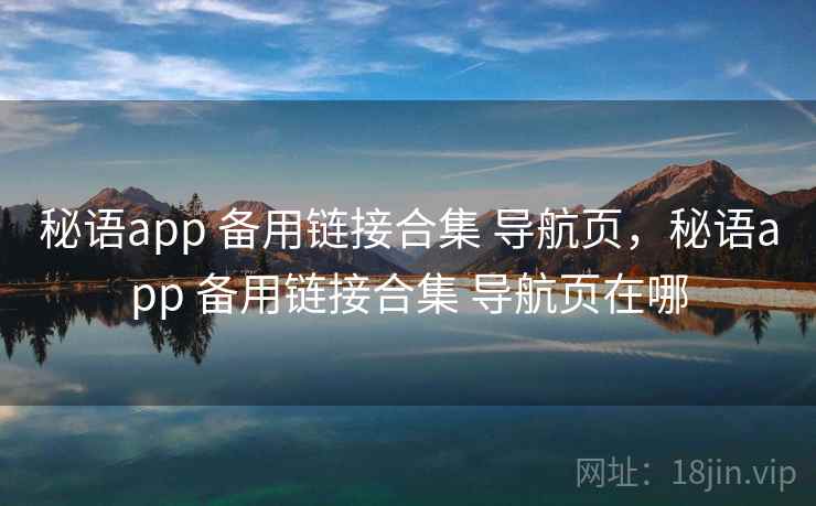 秘语app 备用链接合集 导航页，秘语app 备用链接合集 导航页在哪