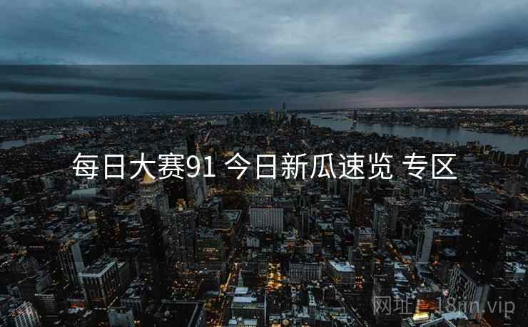 每日大赛91 今日新瓜速览 专区