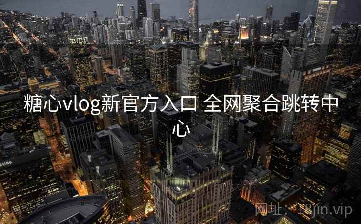 糖心vlog新官方入口 全网聚合跳转中心