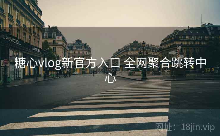 糖心vlog新官方入口 全网聚合跳转中心 糖心vlog新官方入口 全网聚合跳转中心