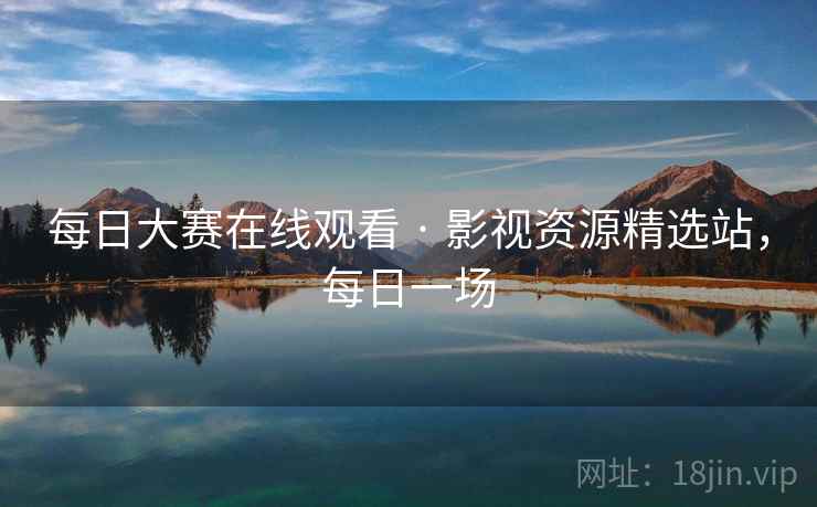 每日大赛在线观看 · 影视资源精选站，每日一场