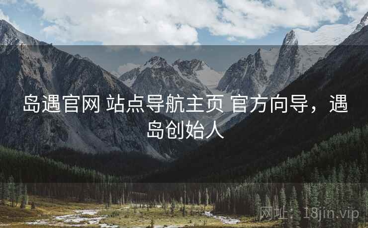 岛遇官网 站点导航主页 官方向导，遇岛创始人