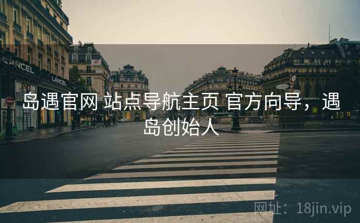 岛遇官网 站点导航主页 官方向导，遇岛创始人