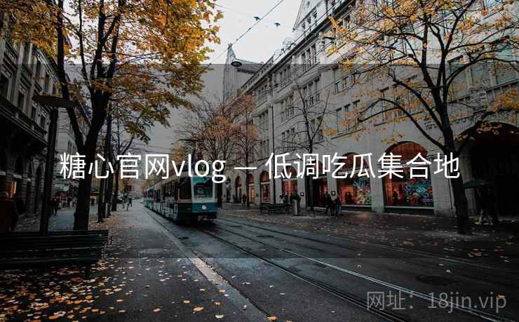 糖心官网vlog — 低调吃瓜集合地
