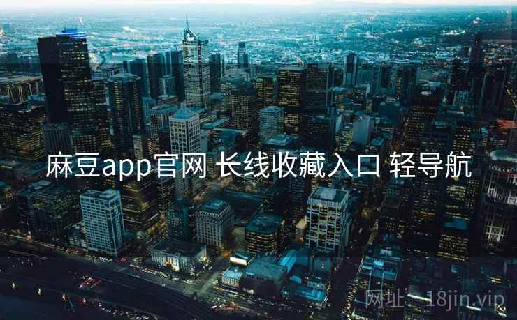 麻豆app官网 长线收藏入口 轻导航
