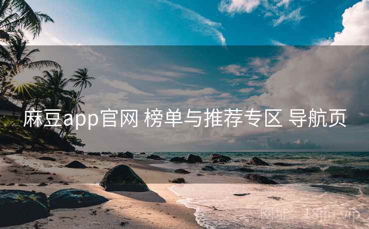 麻豆app官网 榜单与推荐专区 导航页