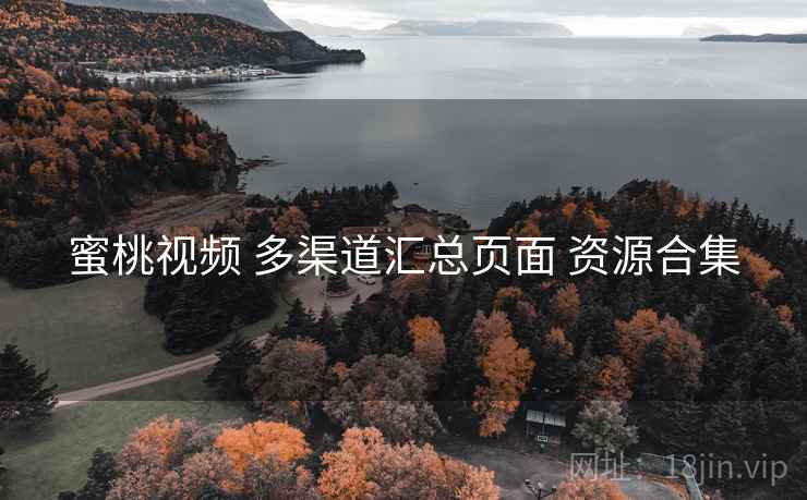 蜜桃视频 多渠道汇总页面 资源合集