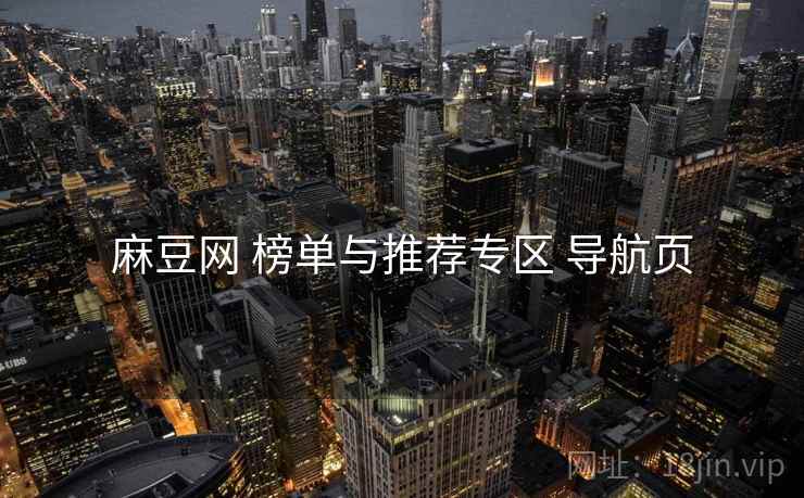 麻豆网 榜单与推荐专区 导航页